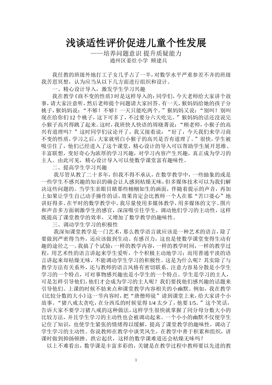 适性评价促进儿童个性发展_第1页