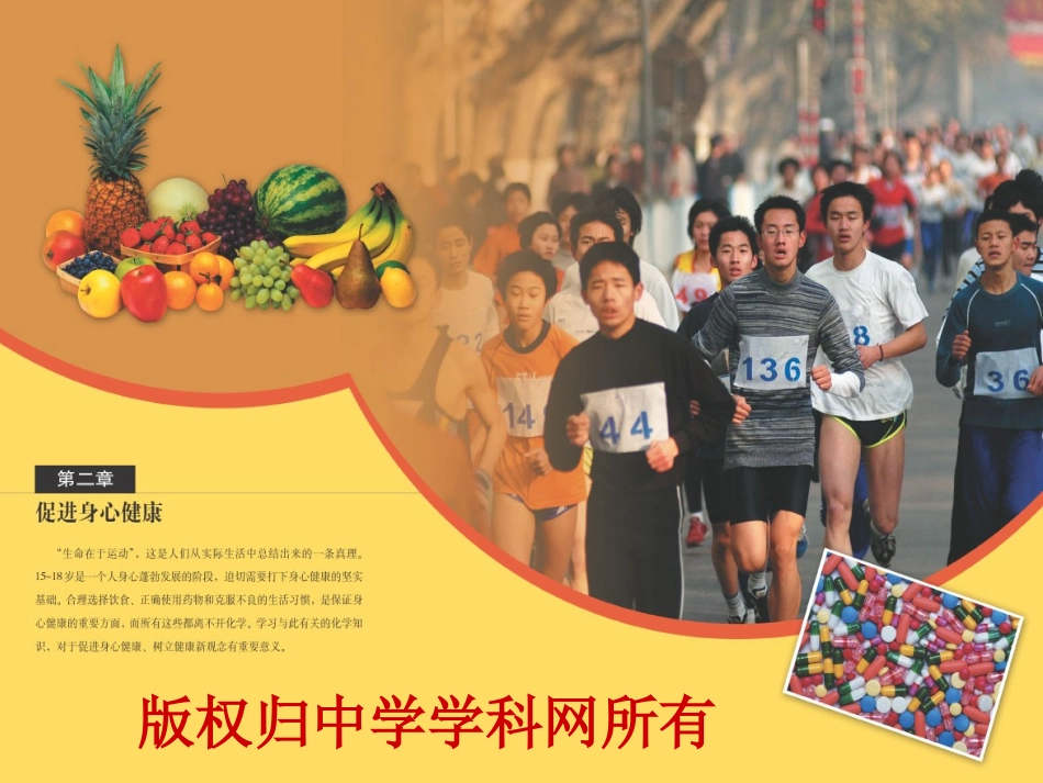 选修1第二章促进身心健康全部课件_第1页