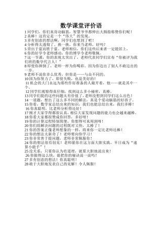数学课堂评价语