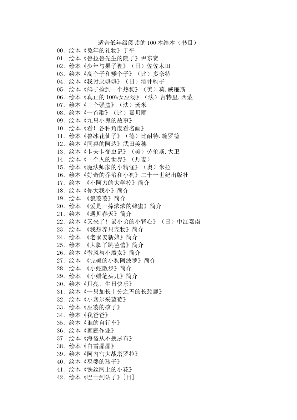 适合低年级阅读的100本绘本（书目）_第1页