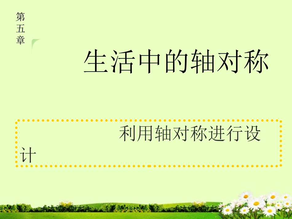 4利用轴对称进行设计_第1页