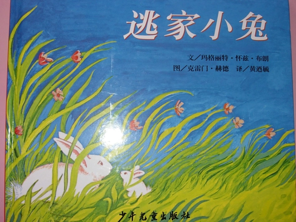 逃家小兔演示文稿_第1页