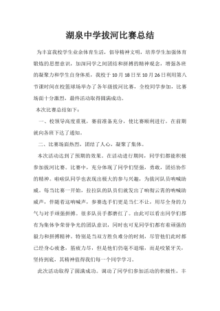 湖泉中学拔河比赛总结
