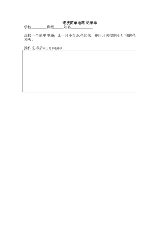 连接简单电路记录单