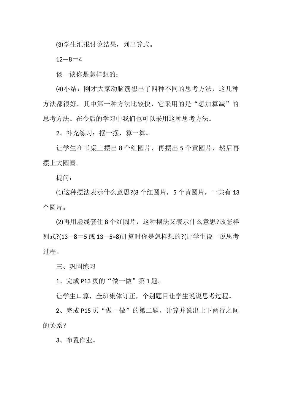 小学数学人教2011课标版一年级十几减8、7、6例2_第2页