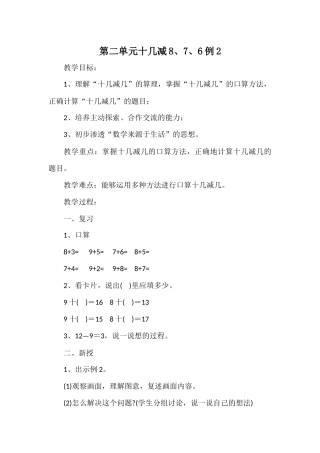 小学数学人教2011课标版一年级十几减8、7、6例2