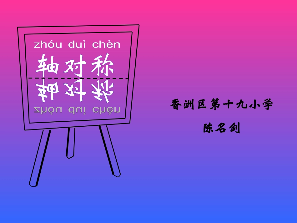 人教2011版小学数学四年级图形的运动2——轴对称-(2)_第1页
