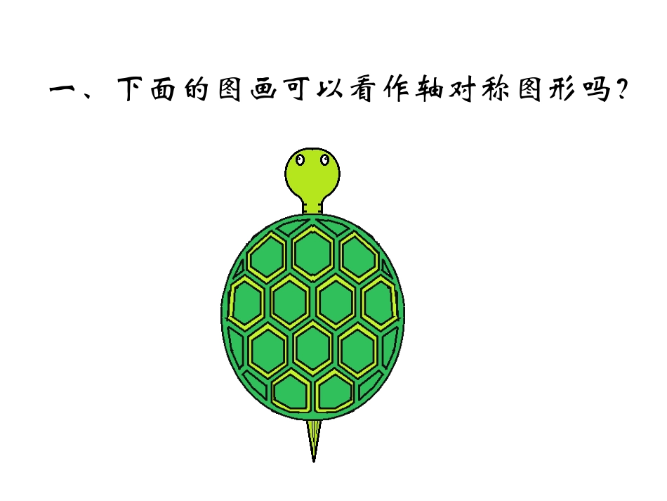 人教2011版小学数学四年级图形的运动2——轴对称-(2)_第2页