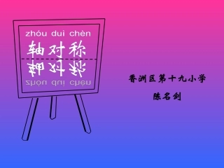 人教2011版小学数学四年级图形的运动2——轴对称-(2)