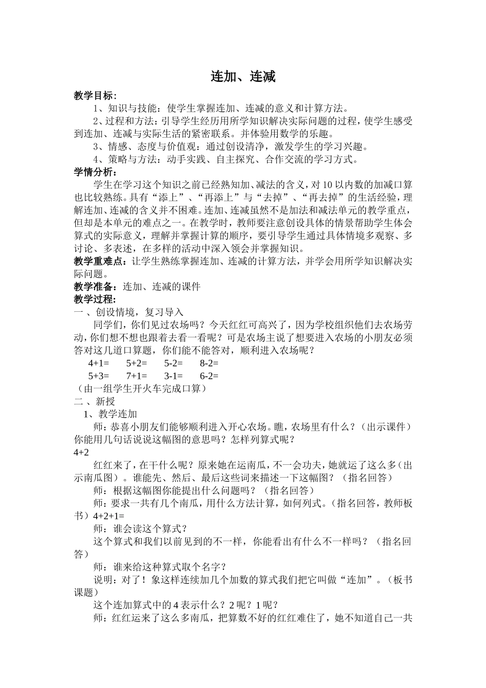 连加连减教案 (2)_第1页