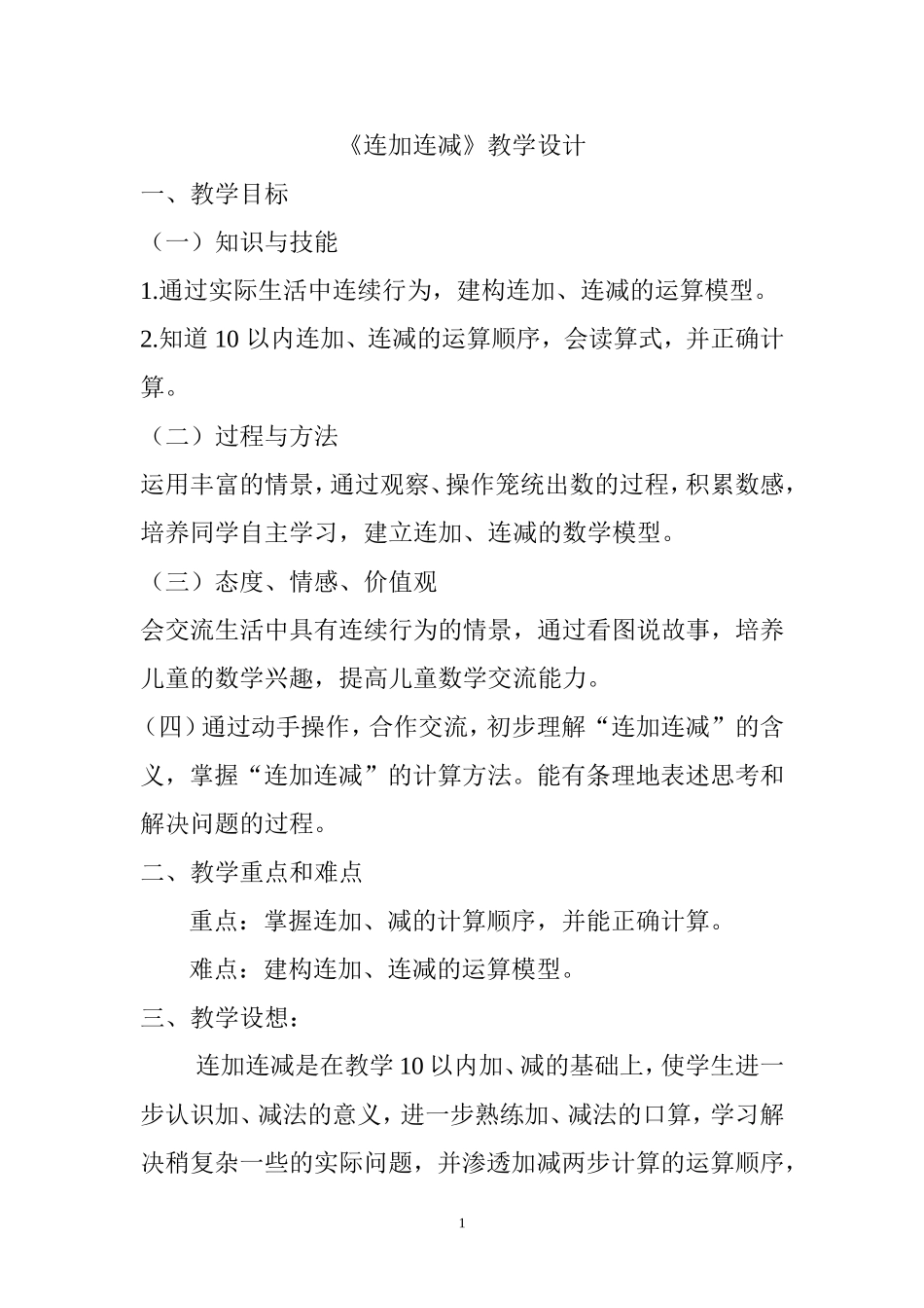 连加连减教学设计_第1页
