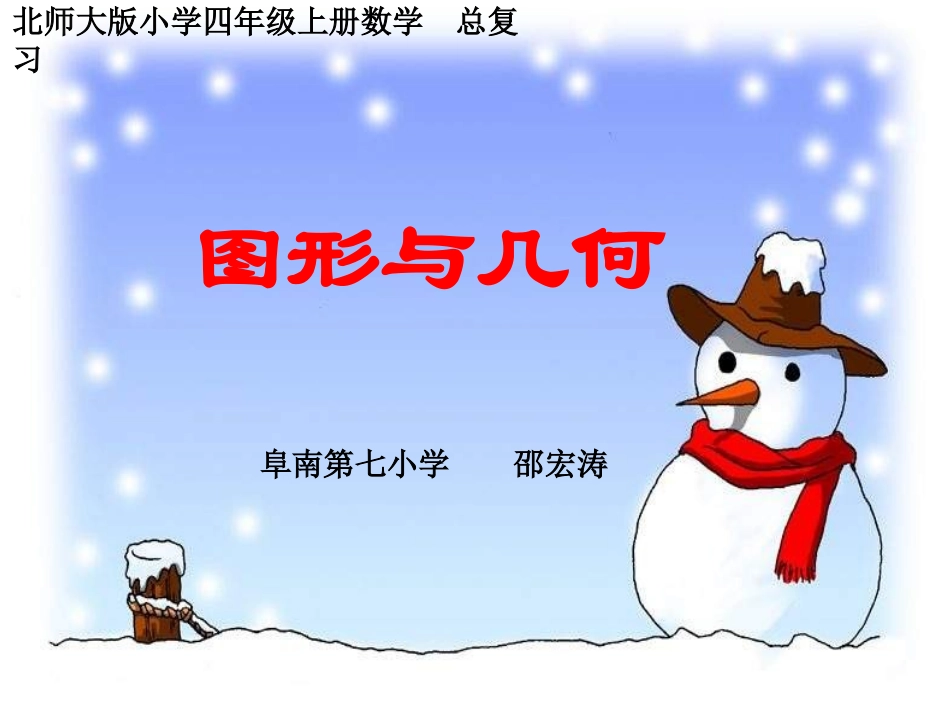 小学数学北师大2011课标版四年级图形与几何_第1页