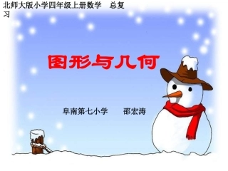 小学数学北师大2011课标版四年级图形与几何