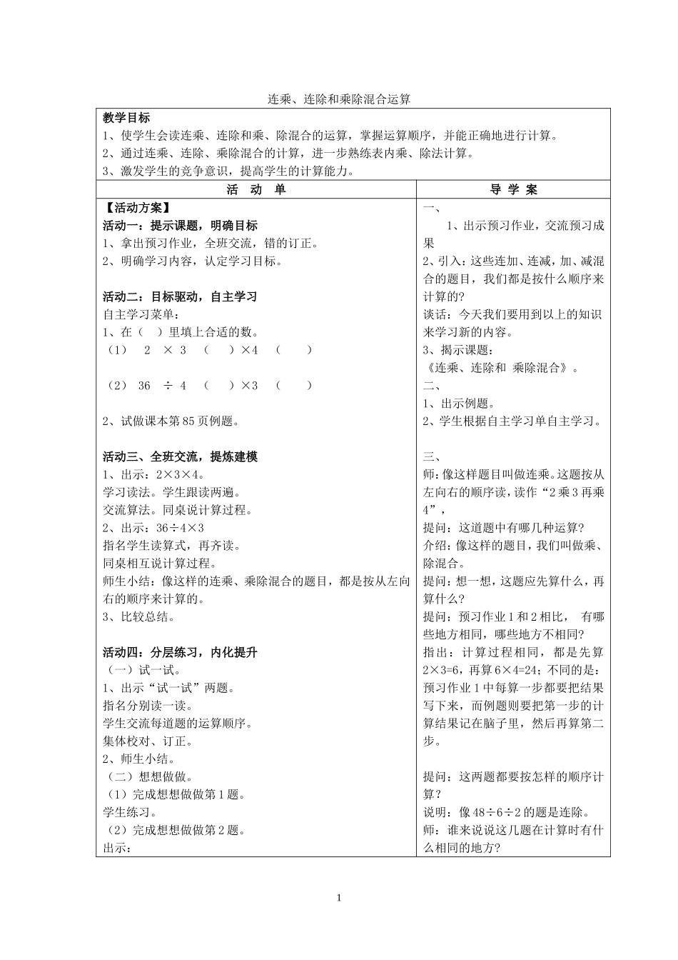 连乘连除、乘除混合教学设计_第1页
