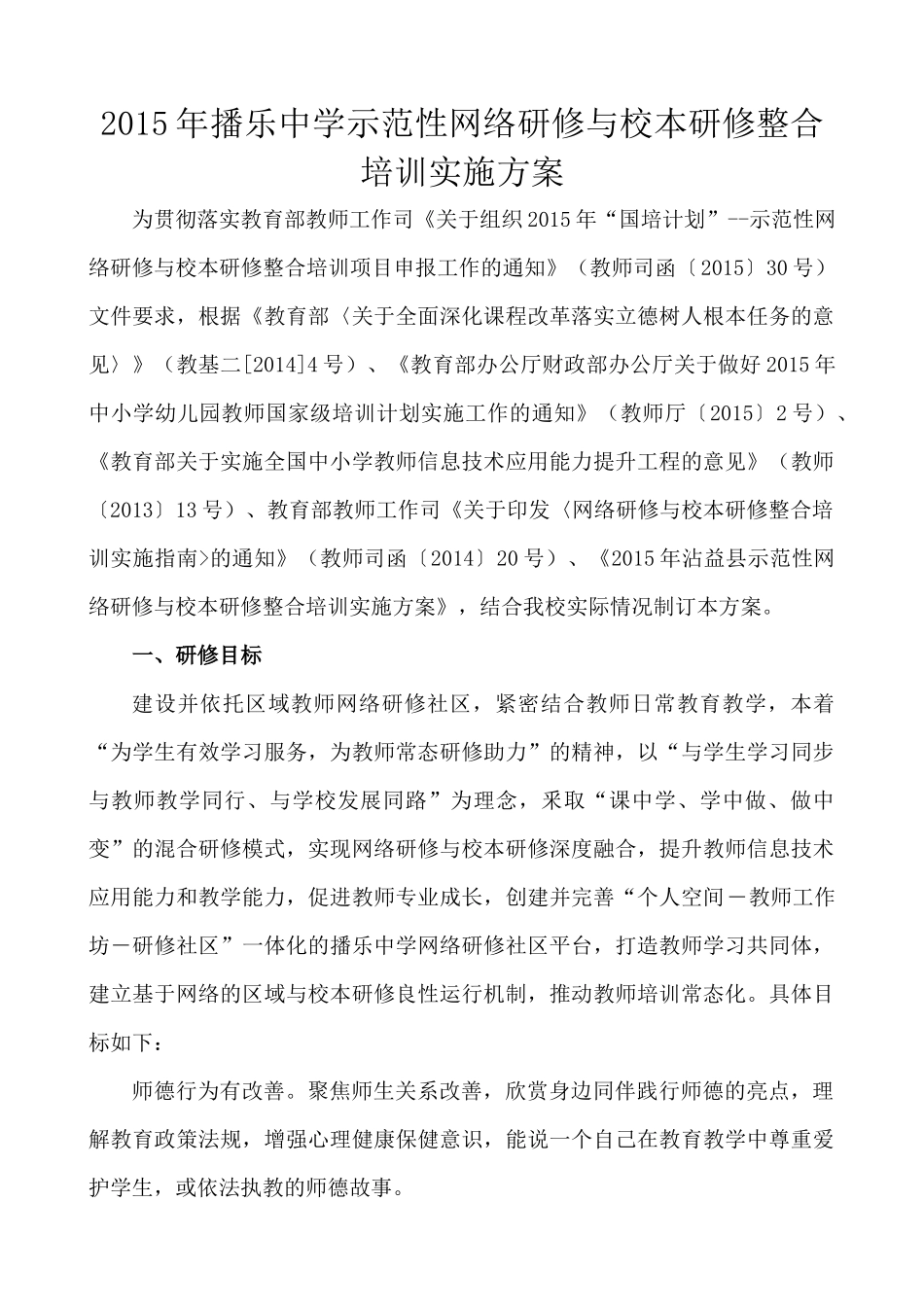 2015年播乐中学示范性网络研修与校本研修整合培训实施方案_第1页