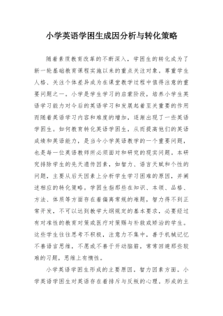 小学英语学困生成因分析与转化策略
