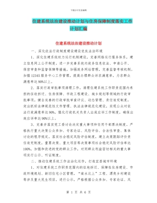 住建系统法治建设推进计划与住房保障制度落实工作计划汇编