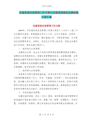 住建系统应急管理工作方案与住建系统服务品牌创建方案汇编