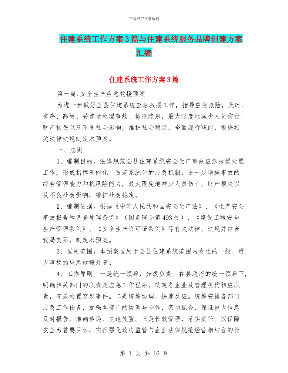 住建系统工作方案3篇与住建系统服务品牌创建方案汇编_第1页