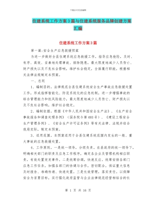 住建系统工作方案3篇与住建系统服务品牌创建方案汇编