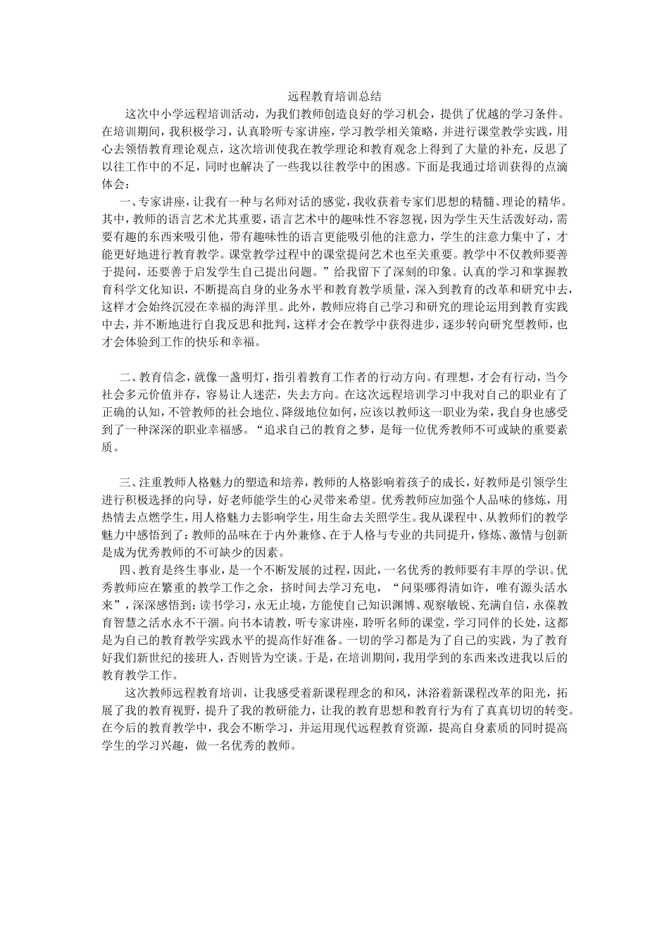 远程教育培训总结 (2)_第1页