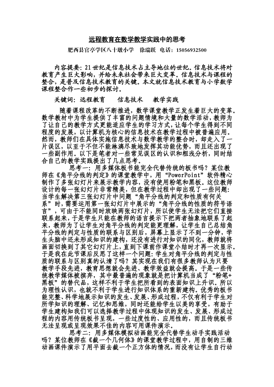 远程教育在数学教学实践中的思考_第1页