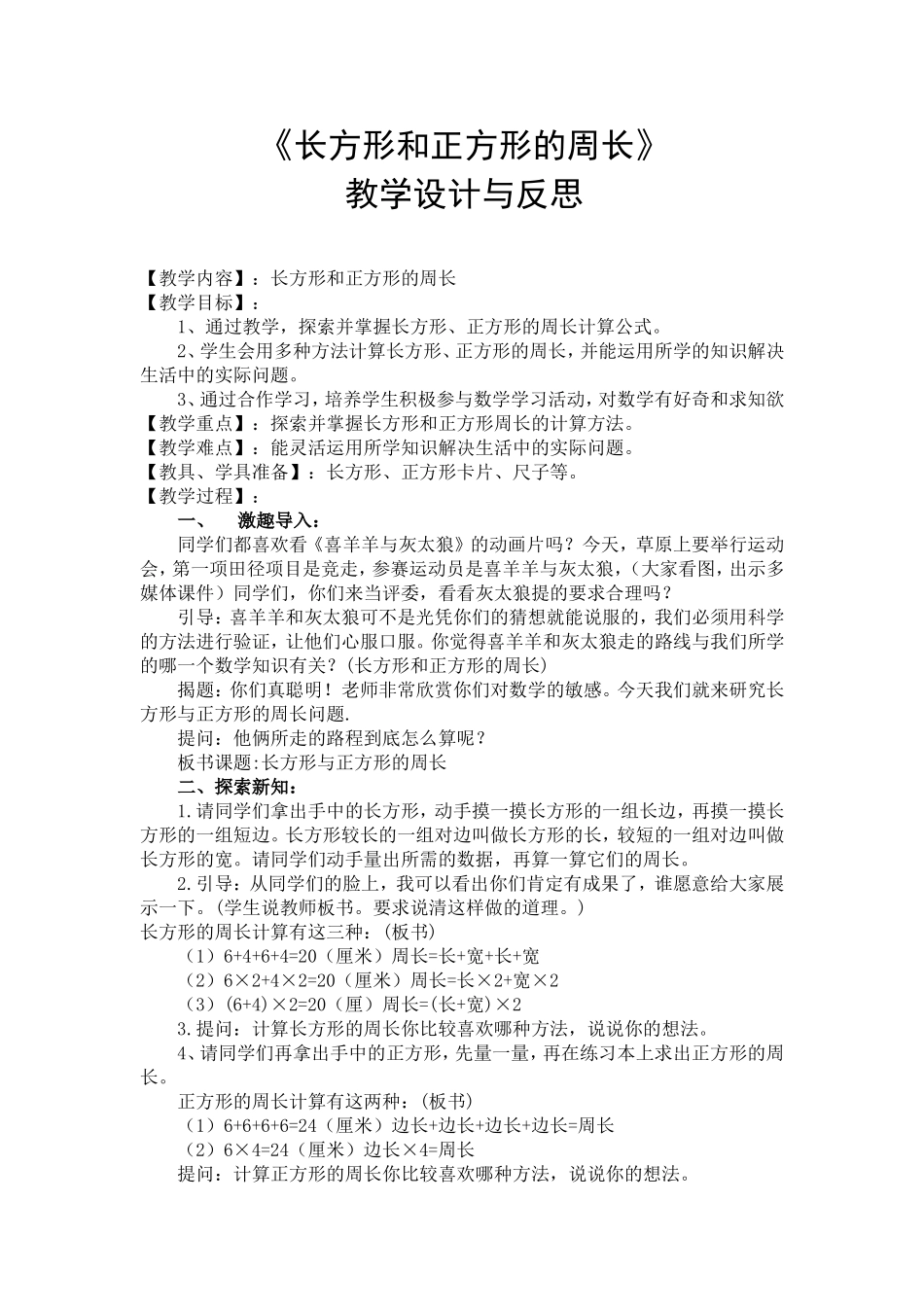 小学数学人教2011课标版三年级长方形-正方形的周长-(2)_第1页