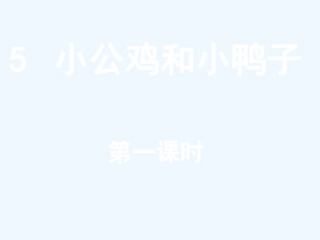 (部编)人教语文2011课标版一年级下册5《小公鸡和小鸭子》第一课时