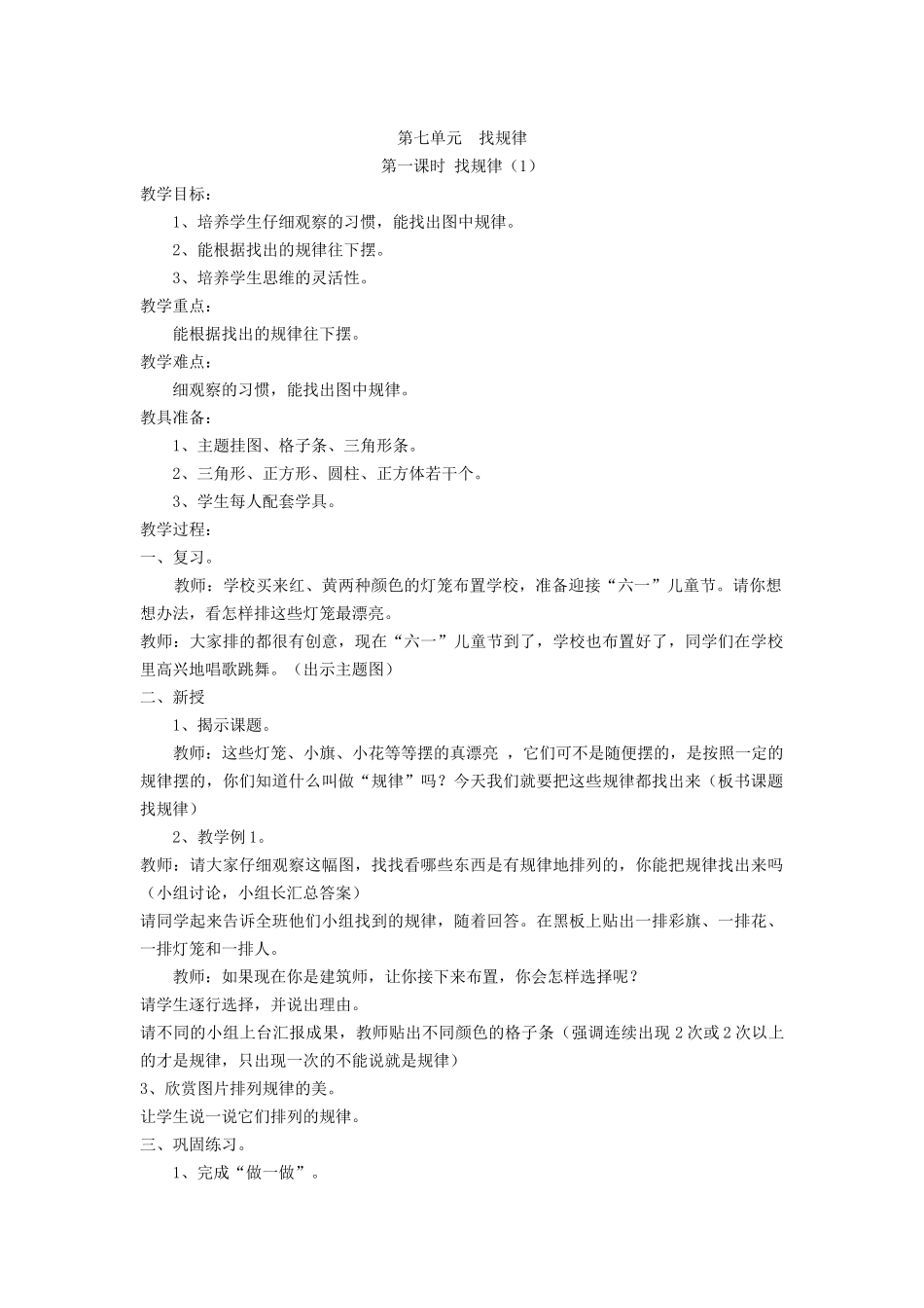 小学数学人教2011课标版一年级找规律()_第1页