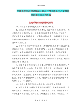 住建系统法治建设推进计划与住房公积金中心文明单位创建工作计划汇编