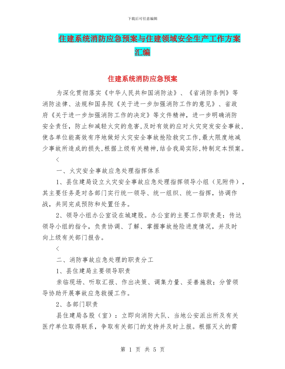住建系统消防应急预案与住建领域安全生产工作方案汇编_第1页