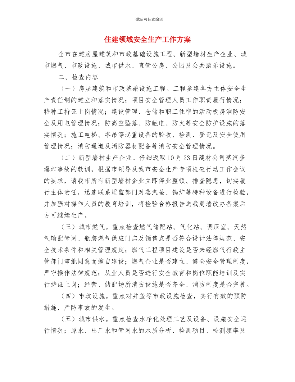 住建系统消防应急预案与住建领域安全生产工作方案汇编_第3页