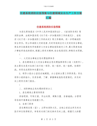 住建系统消防应急预案与住建领域安全生产工作方案汇编