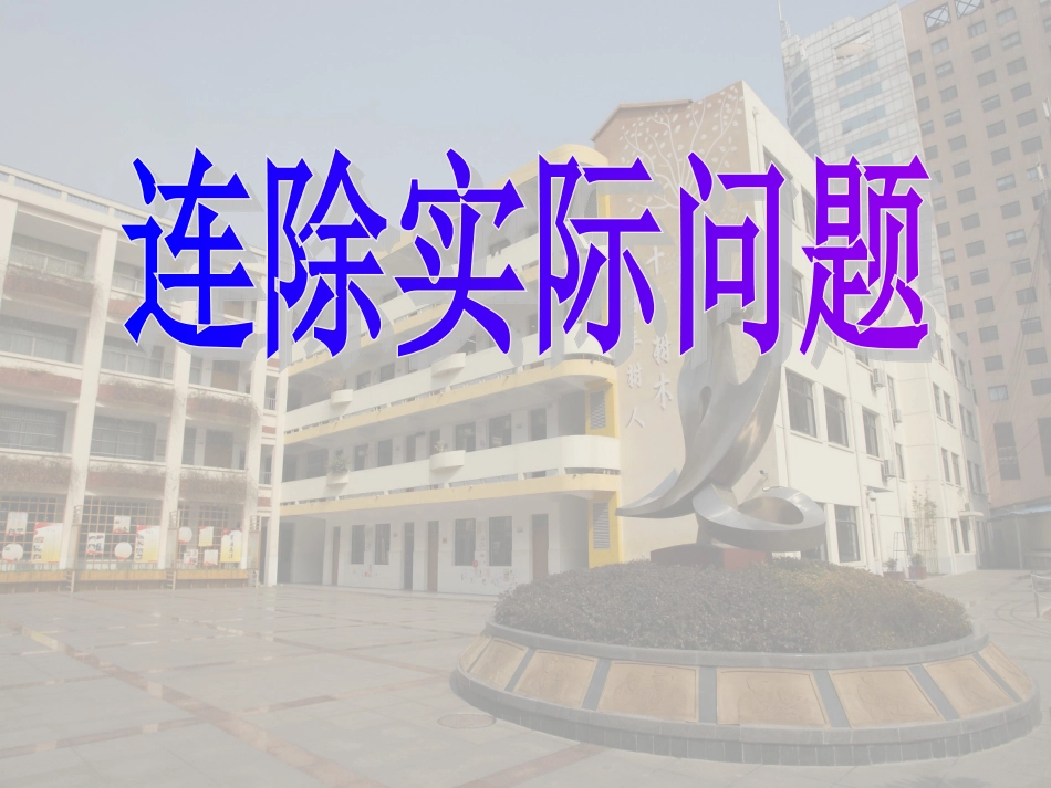 连除实际问题_第1页