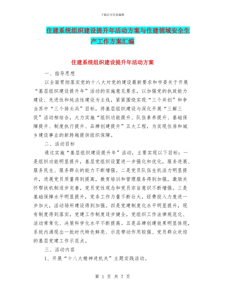 住建系统组织建设提升年活动方案与住建领域安全生产工作方案汇编_第1页