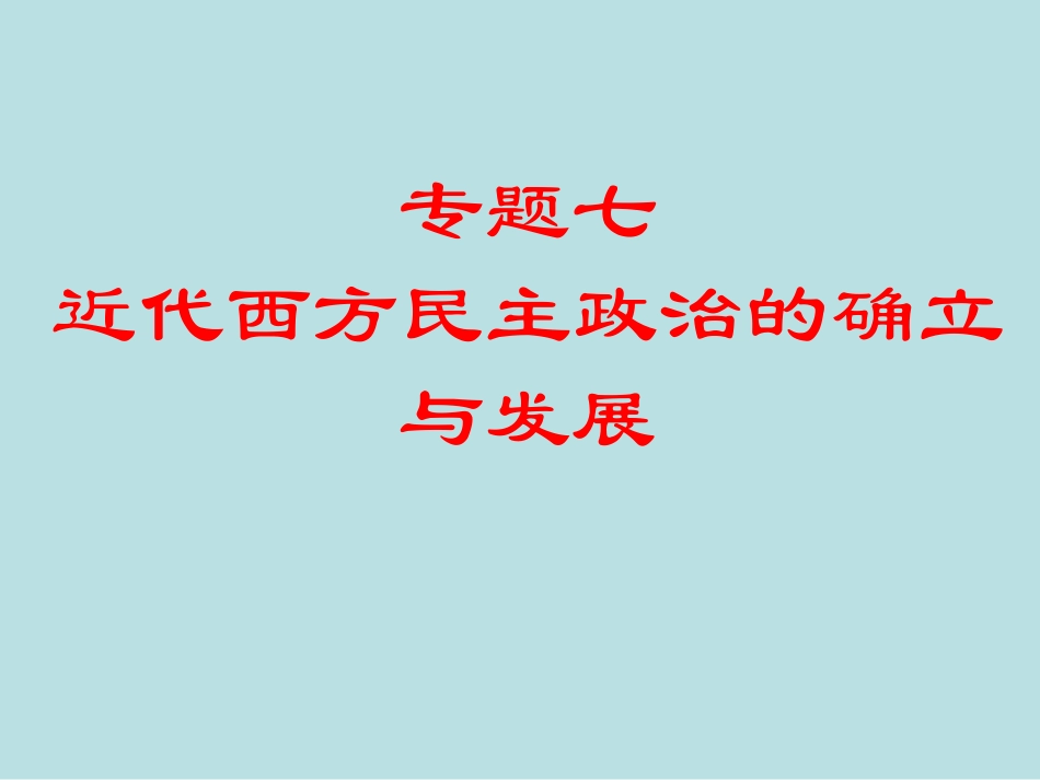 必修一专题七近代西方民主政治的确立与发展_第1页