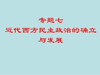 必修一专题七近代西方民主政治的确立与发展