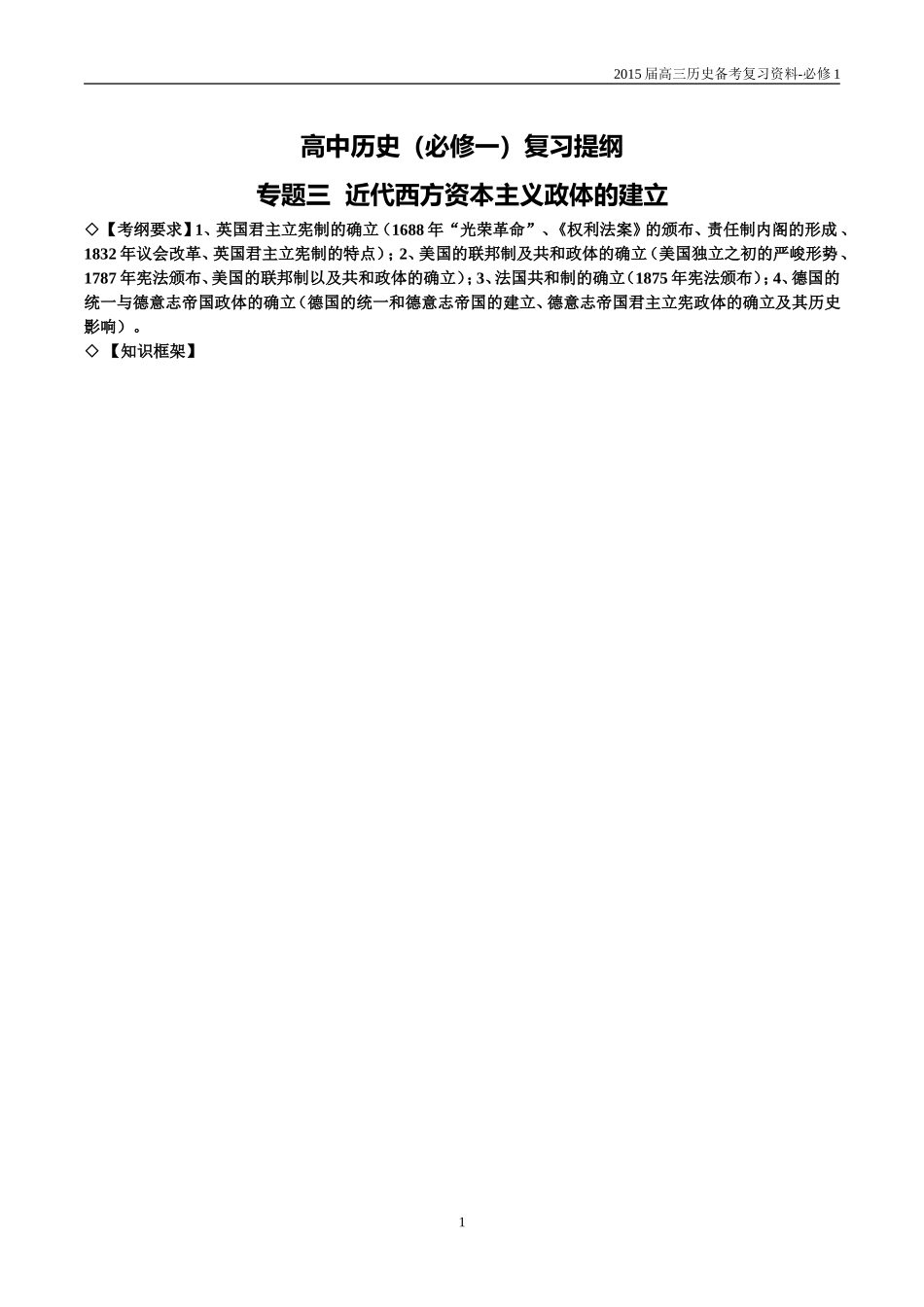 近代西方资本主义政体的建立复习提纲_第1页