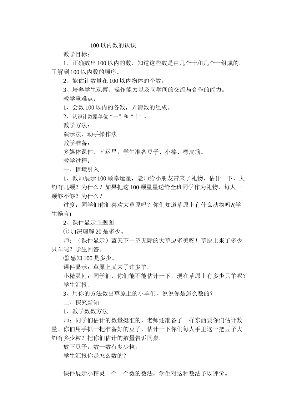 小学数学人教2011课标版一年级一百以内数的认识_第1页