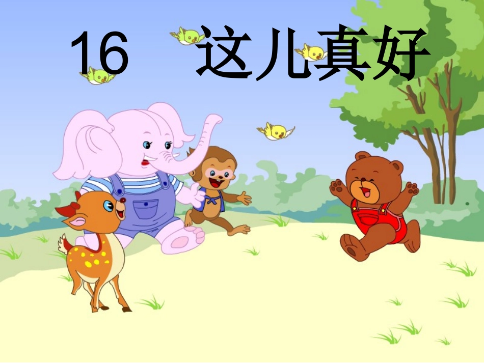 这儿真好_教学课件_PPT1_第1页