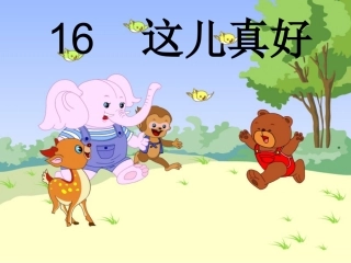 这儿真好_教学课件_PPT1