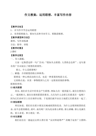 运用联想，丰富写作内容