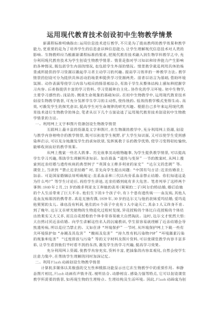 运用现代教育技术创设初中生物教学情景 (2)