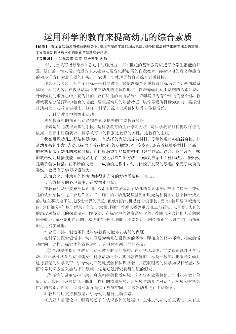 运用科学的教育来提高幼儿的综合素质_第1页