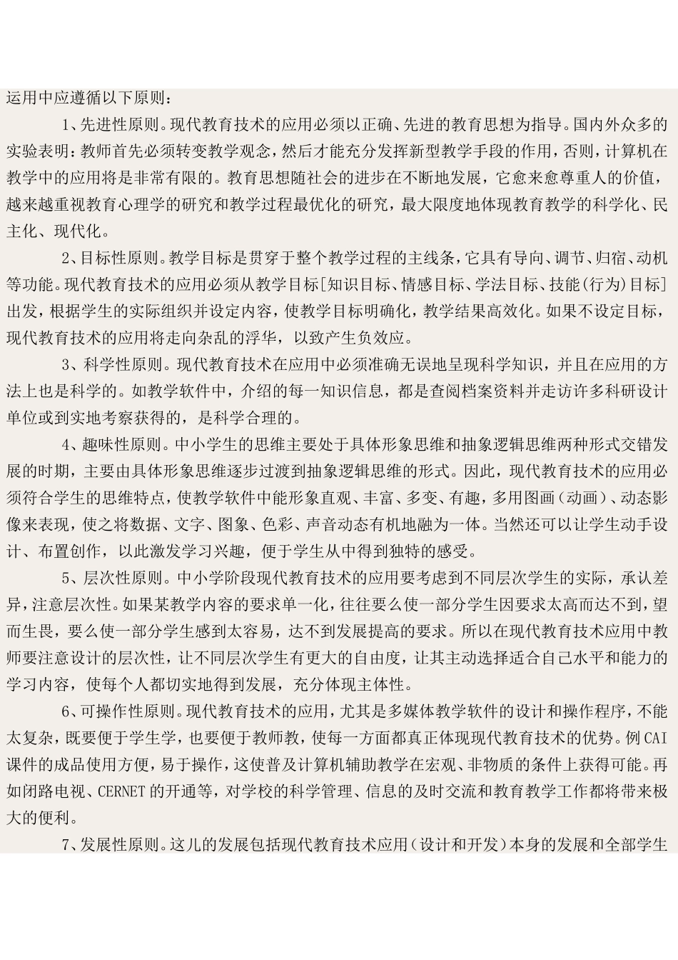 运用现代教育技术全面提高教育质量_第2页