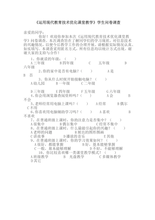 运用现代教育技术优化课堂教学调查问卷