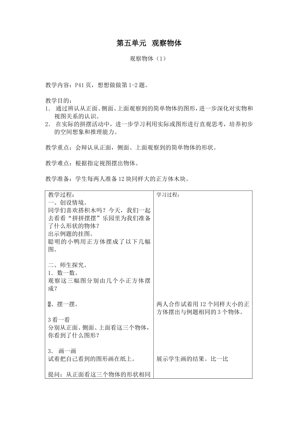 第五单元观察物体_第1页