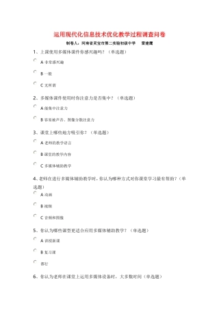 运用现代化信息技术优化教学过程调查问卷 (2)