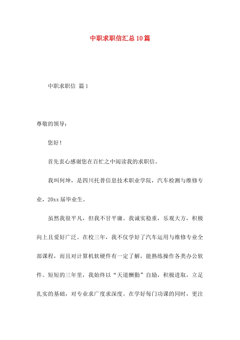 中职求职信汇总10篇_第1页