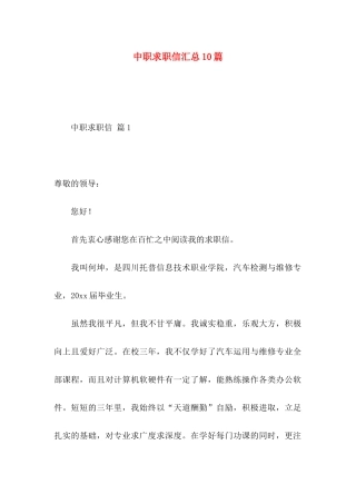 中职求职信汇总10篇